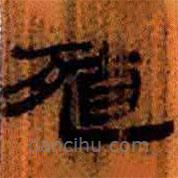 簡帛寫的隸書殖