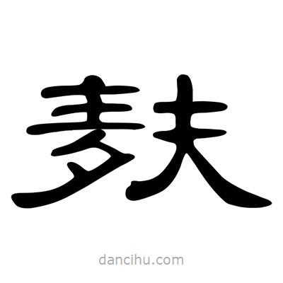 陳文瀚寫的隸書麩