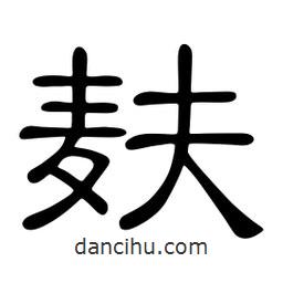 佚名寫的隸書麩