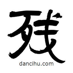 李佛君寫的隸書殘