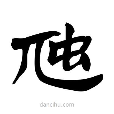 張有清寫的隸書虺