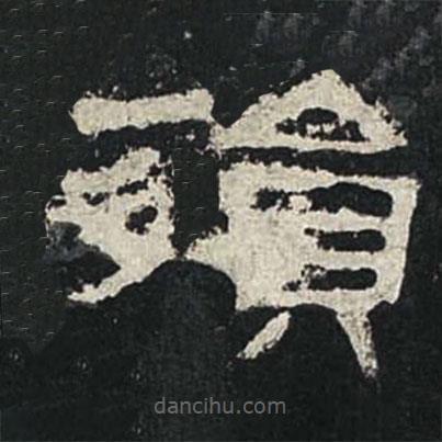 張遷碑寫的隸書殞
