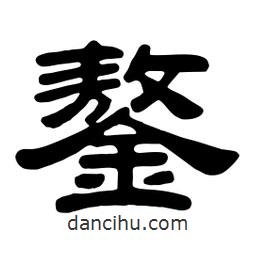 佚名寫的隸書鏊