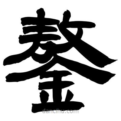 聶國強寫的隸書鏊