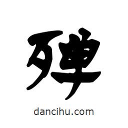 漢簡寫的隸書殫