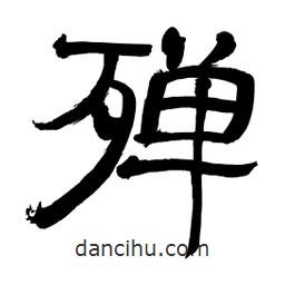 李佛君写的隶书殚