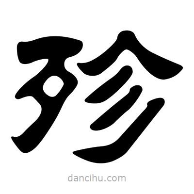 劉炳森寫的隸書殄