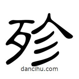 佚名寫的隸書殄