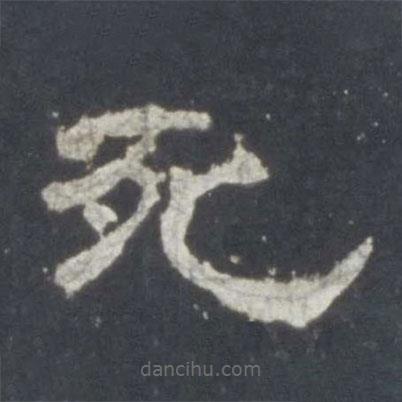 史晨碑寫的隸書死