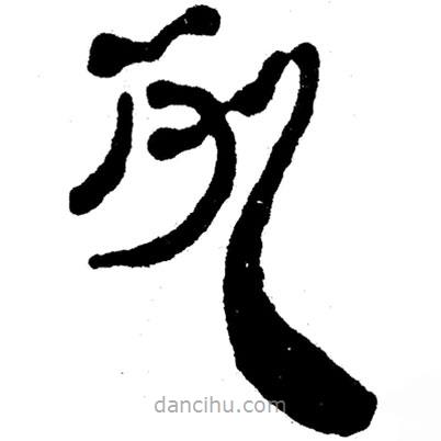 簡(jiǎn)帛寫的隸書死