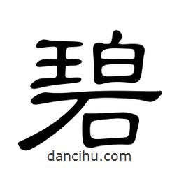 佚名写的隶书碧