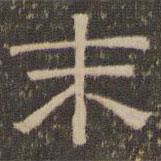 陳深寫的隸書末