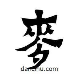 梁培生寫的隸書麥