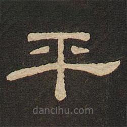 唐玄宗寫的隸書平