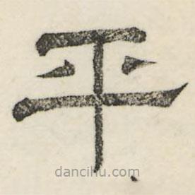 婁機(jī)寫的隸書平