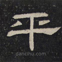 御賜澄清堂寫的隸書平