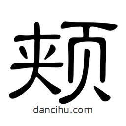 佚名寫的隸書頰