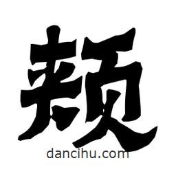 梁培生寫的隸書頰