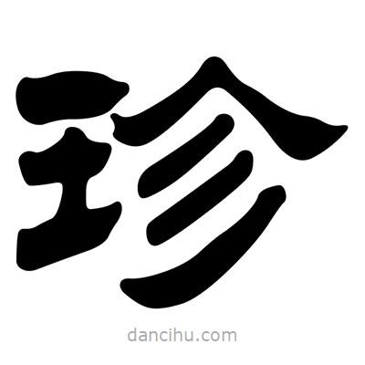 劉炳森寫(xiě)的隸書(shū)珍