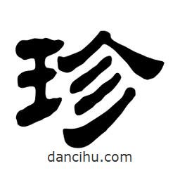 佚名寫(xiě)的隸書(shū)珍