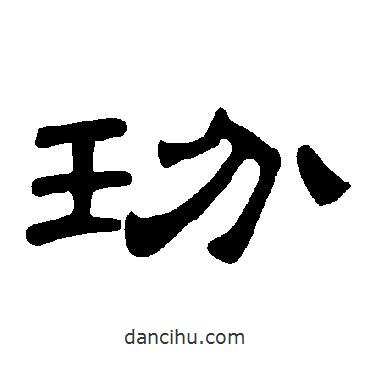 曹全碑寫的隸書玢
