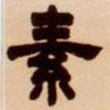 吳讓之寫的隸書素