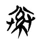 簡帛寫的隸書素