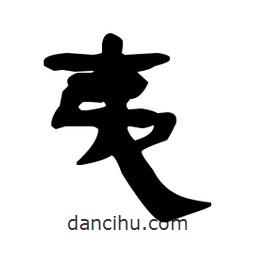 漢簡(jiǎn)寫的隸書夷