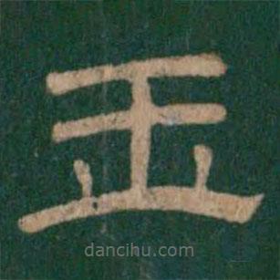 淳化閣帖寫的隸書玉