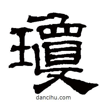 吳睿寫的隸書瓊