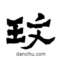 梁培生寫的隸書玟