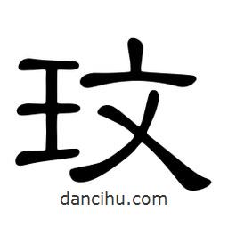 佚名寫的隸書玟