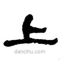 何紹基寫(xiě)的隸書(shū)上