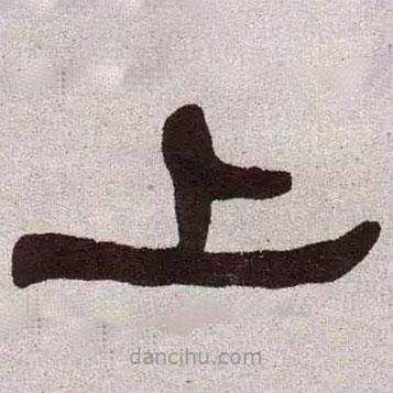 何紹基寫的隸書上