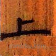 簡(jiǎn)帛寫的隸書上