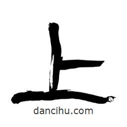 李佛君寫的隸書上