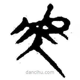 简帛写的隶书虎