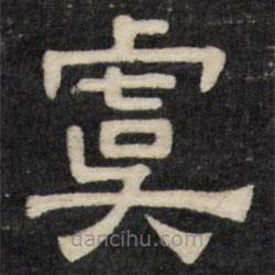 天香樓法帖寫的隸書虞