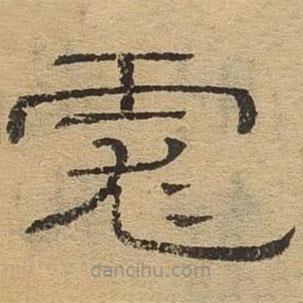 隸辨寫的隸書彪