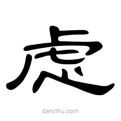 陳文瀚寫的隸書慮