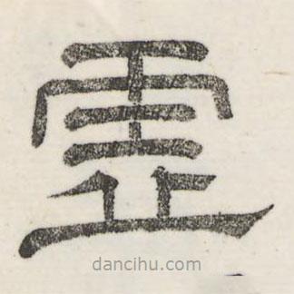 婁機寫的隸書虛