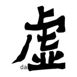 梁培生寫的隸書虛