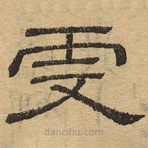 隸辨寫的隸書虔
