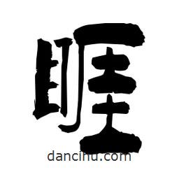 柏青寫的隸書睚