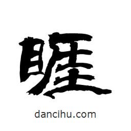 顧建平寫的隸書睚