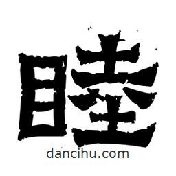 佚名寫的隸書睦