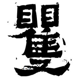 佚名寫的隸書矍