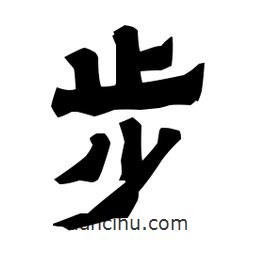 梁培生写的隶书步