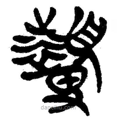 簡(jiǎn)帛寫的隸書顰