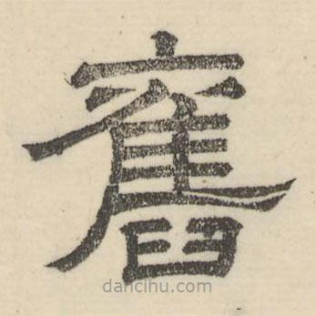 婁機(jī)寫的隸書舊